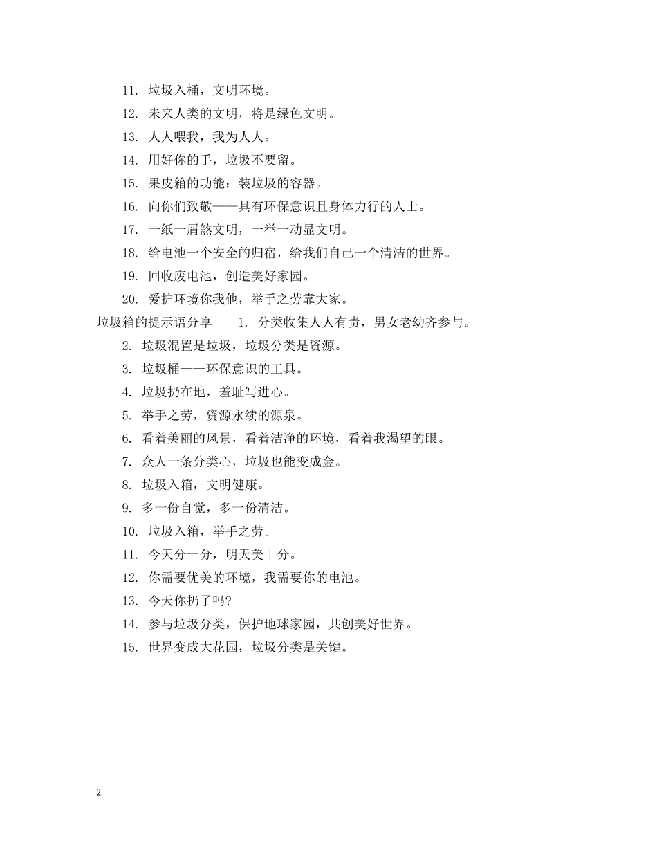 垃圾箱的提示语 _第2页