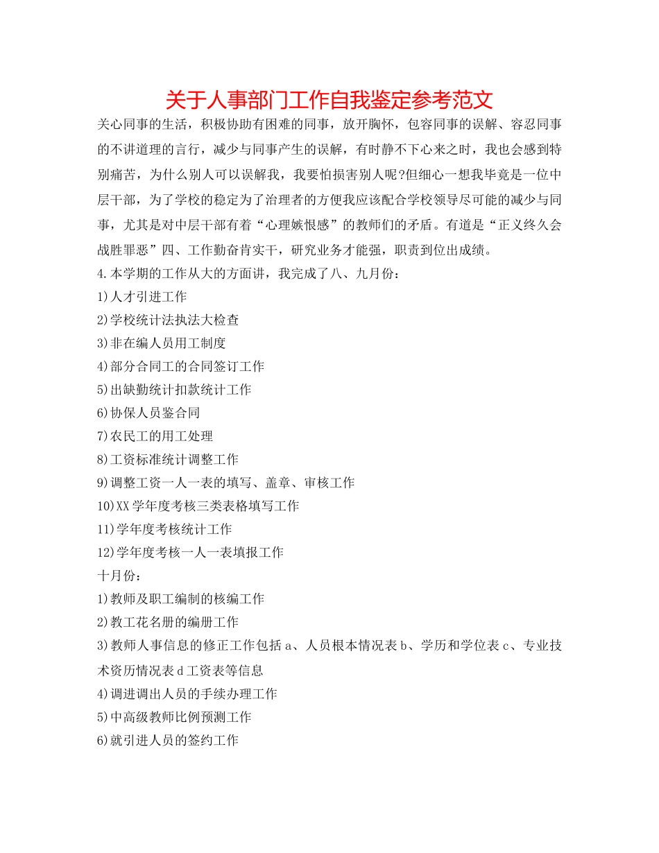 关于人事部门工作自我鉴定参考范文 _第1页