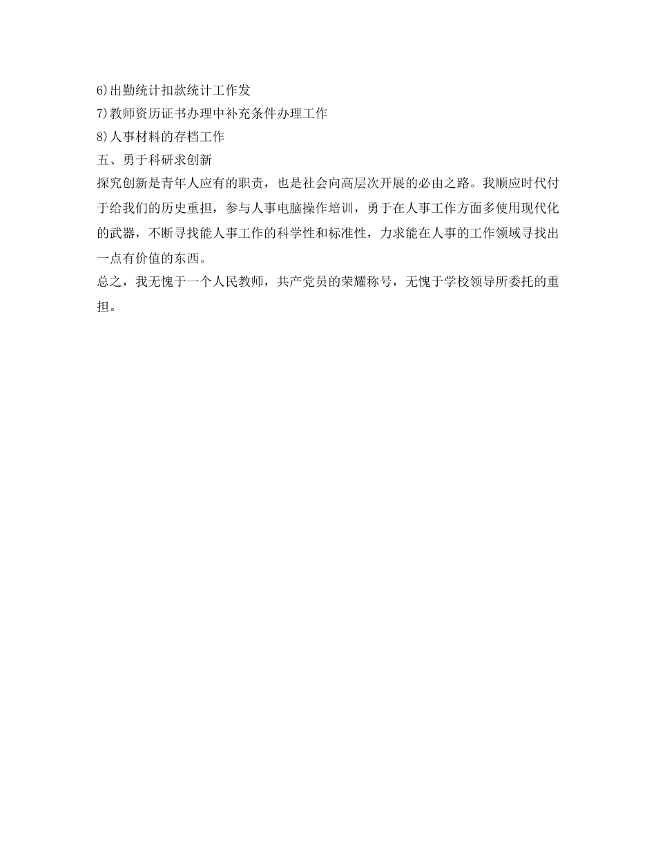 关于人事部门工作自我鉴定参考范文 _第3页