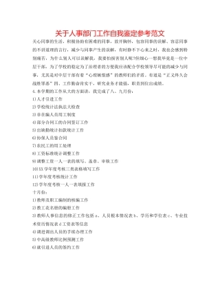 关于人事部门工作自我鉴定参考范文 