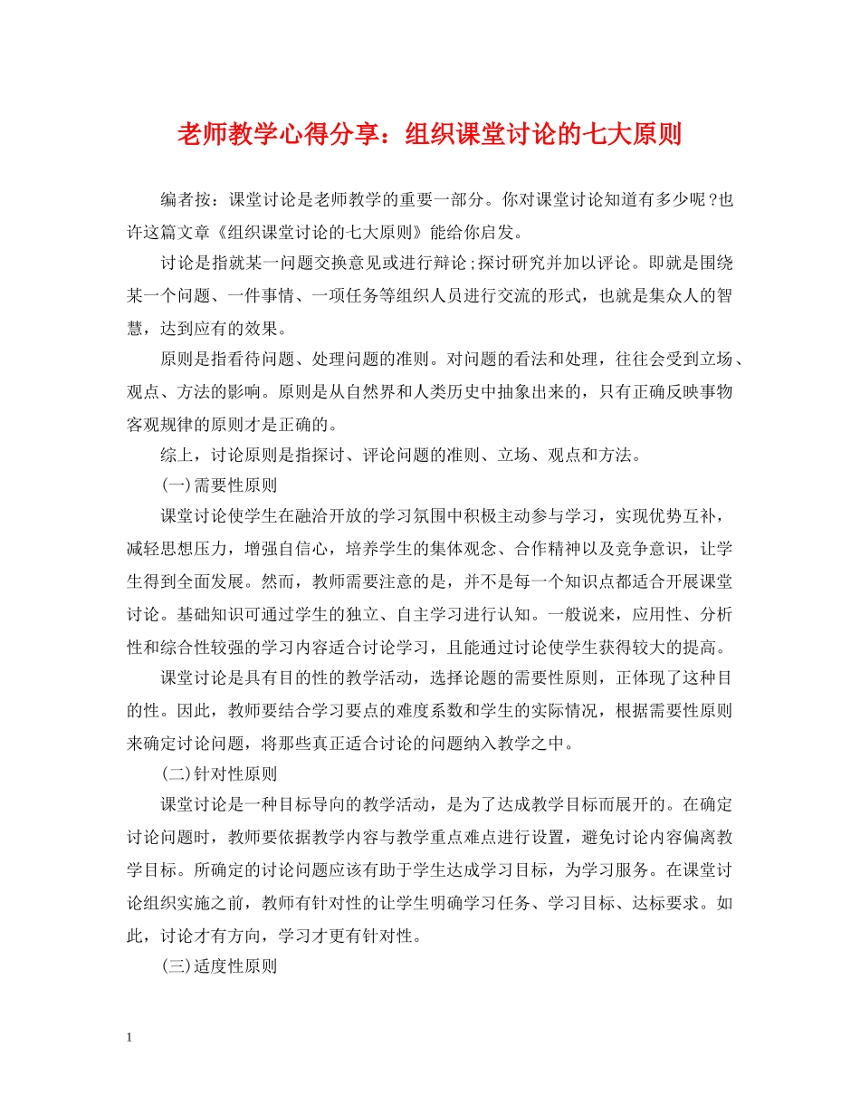 老师教学心得分享：组织课堂讨论的七大原则 _第1页