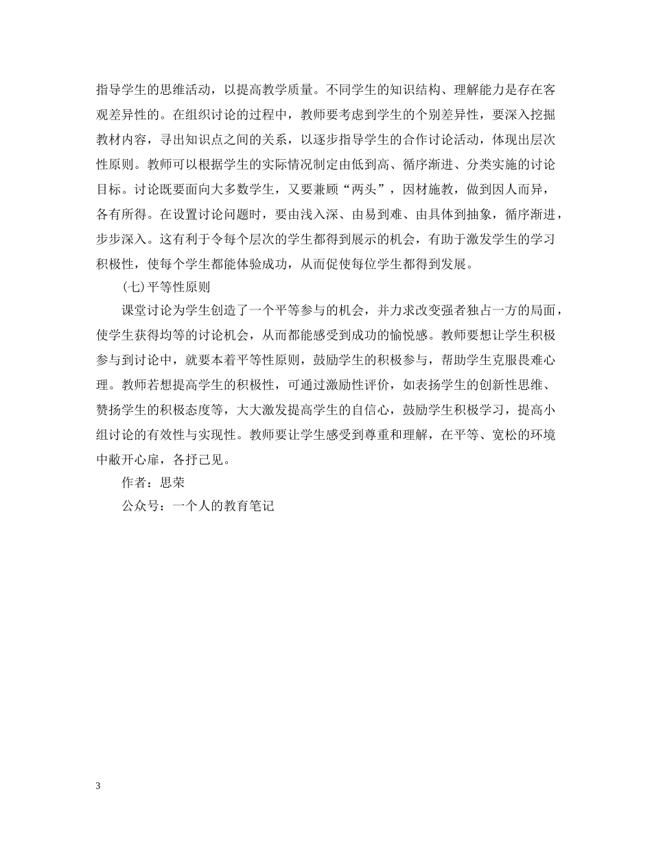老师教学心得分享：组织课堂讨论的七大原则 _第3页