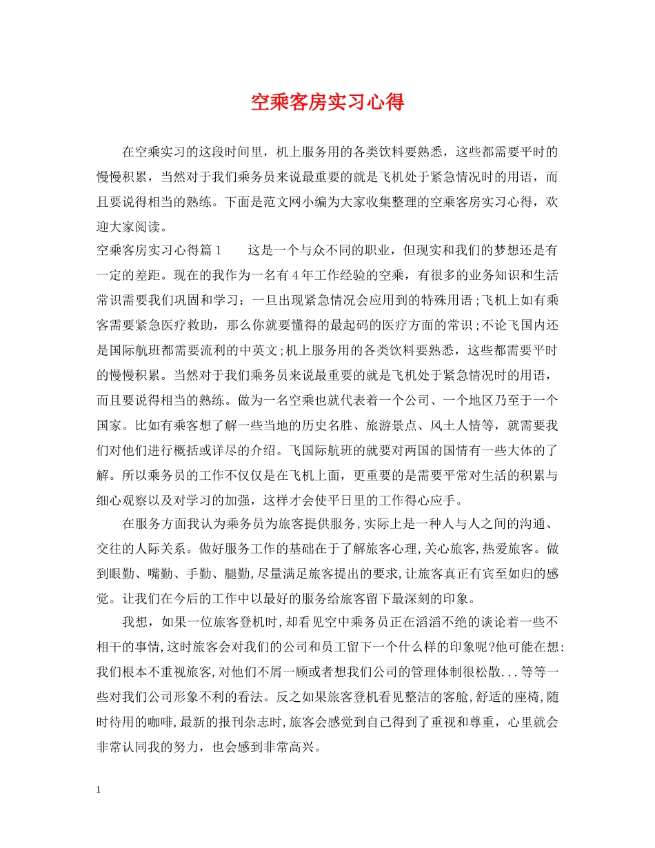 空乘客房实习心得 _第1页