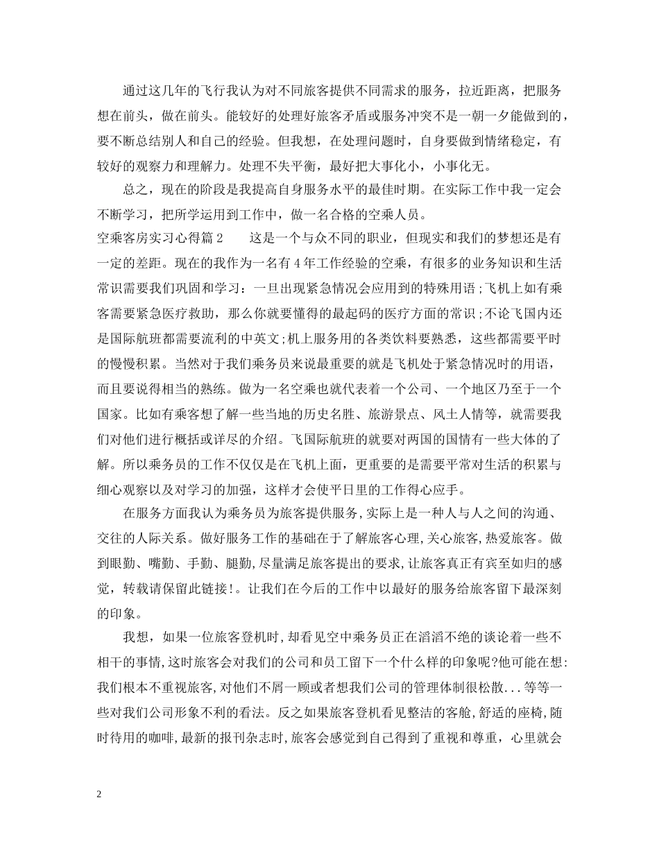 空乘客房实习心得 _第2页