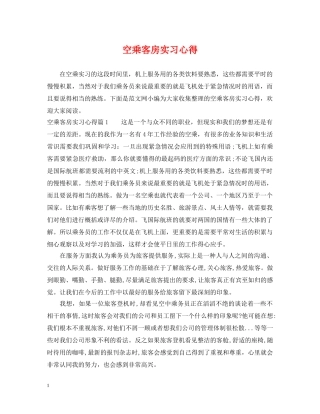 空乘客房实习心得 