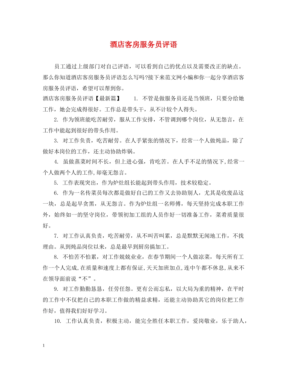 酒店客房服务员评语 _第1页