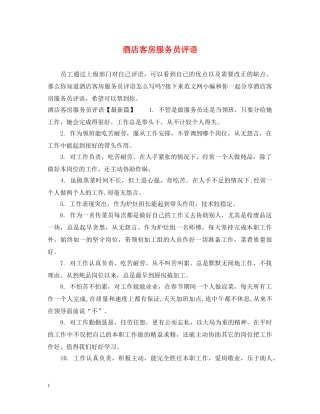酒店客房服务员评语 