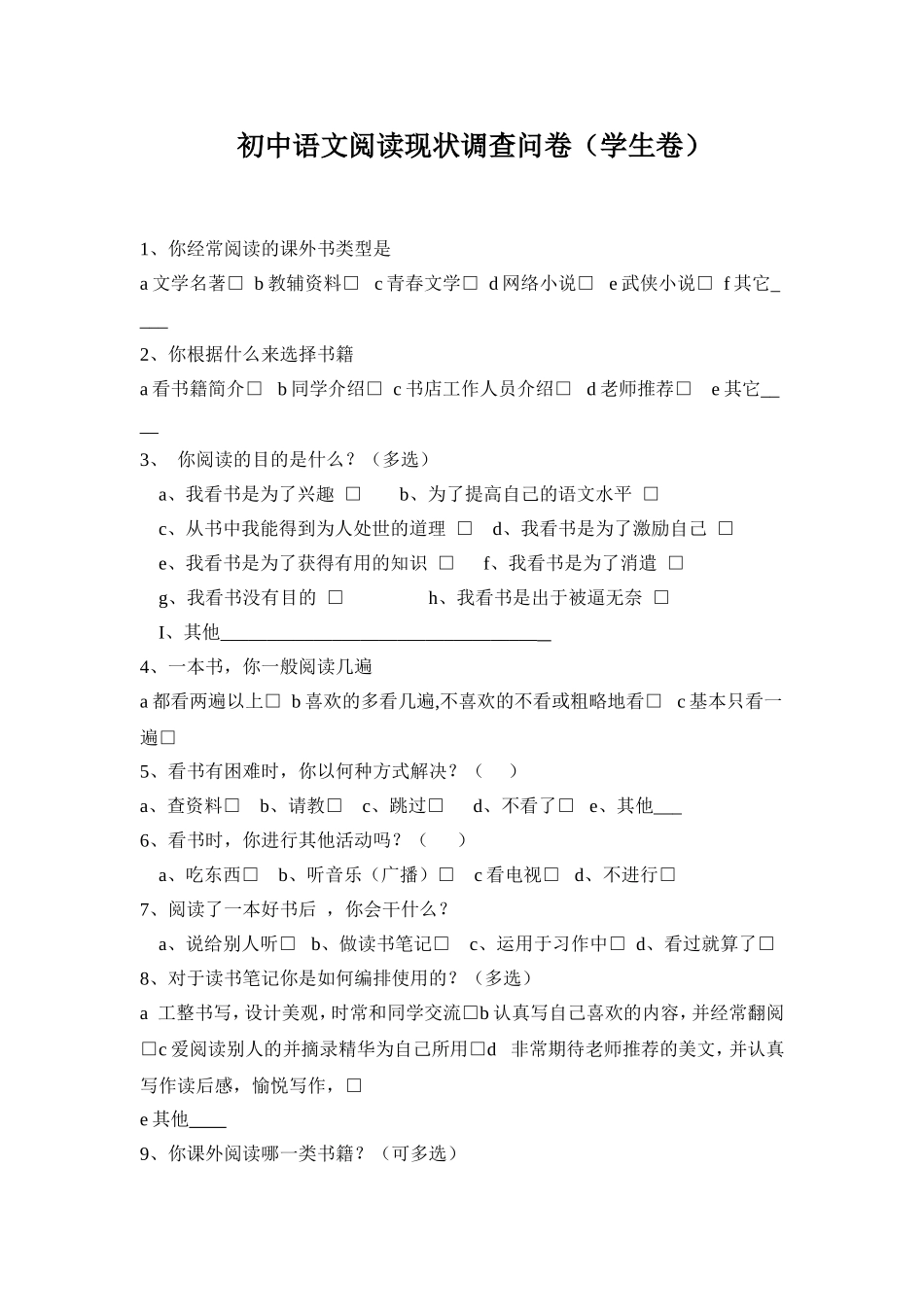 语文阅读现状调查问卷_第1页
