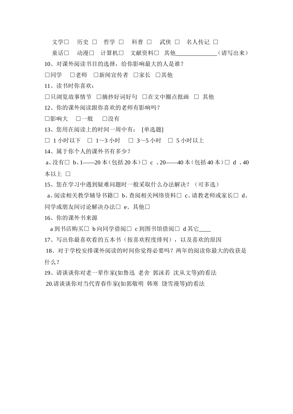 语文阅读现状调查问卷_第2页