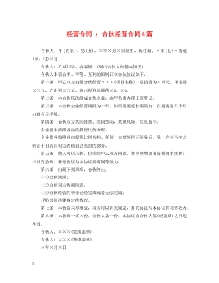 经营合同 ：合伙经营合同4篇 