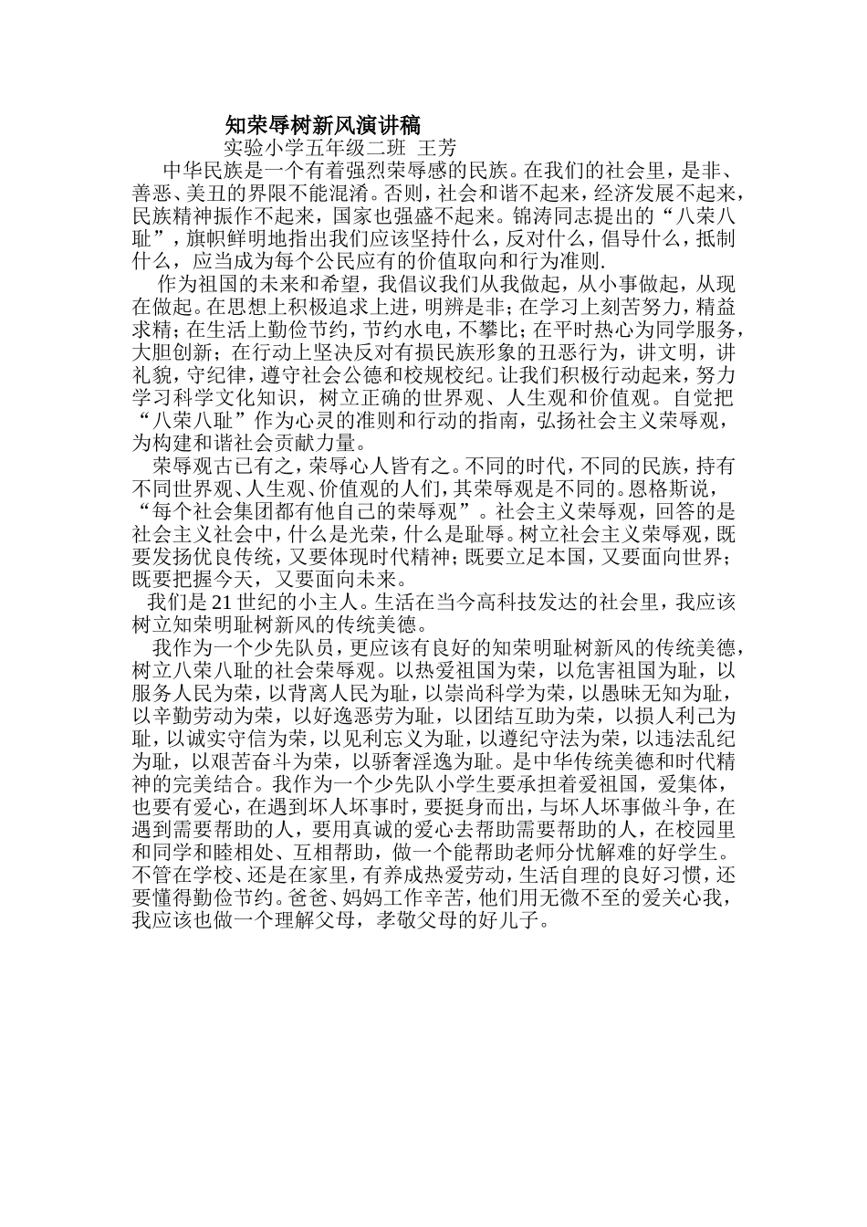 知荣辱树新风演讲稿_第1页