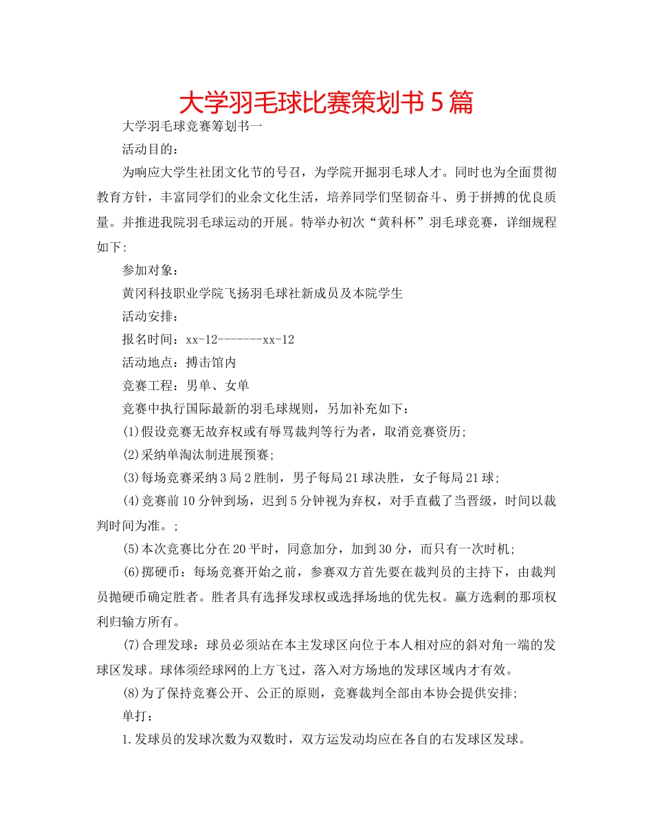 大学羽毛球比赛策划书5篇 _第1页