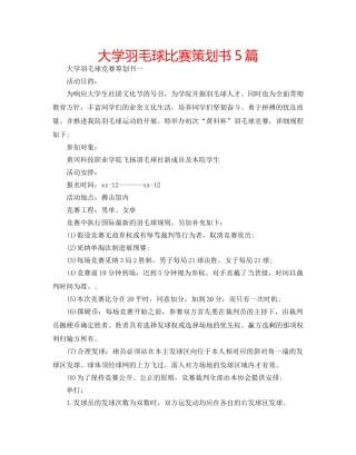 大学羽毛球比赛策划书5篇 