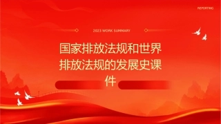 国家排放法规和世界排放法规的发展史课件