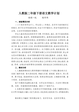 陈作伟二年级下册语文教学计划