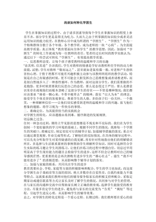 浅谈如何转化学困生 (2)