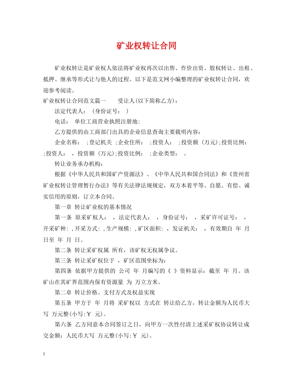 矿业权转让合同 _第1页