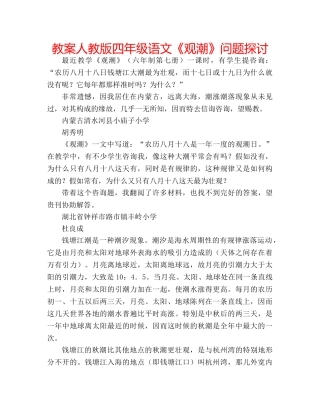 教案人教版四年级语文《观潮》问题探讨 