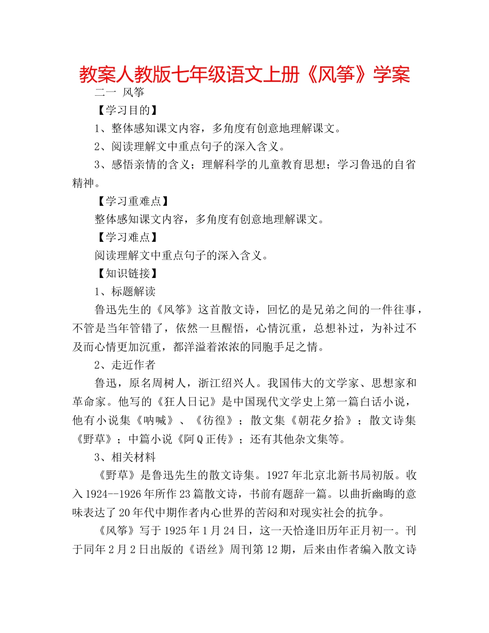 教案人教版七年级语文上册《风筝》学案 _第1页