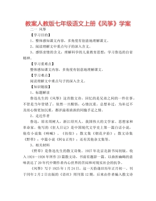 教案人教版七年级语文上册《风筝》学案 