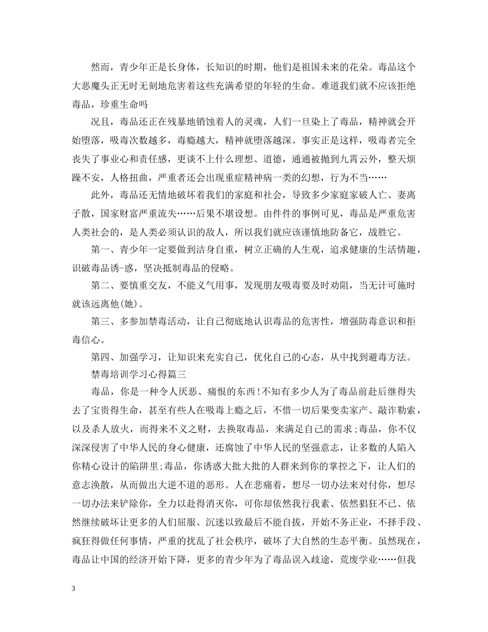禁毒培训学习心得 _第3页