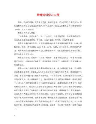 禁毒培训学习心得 