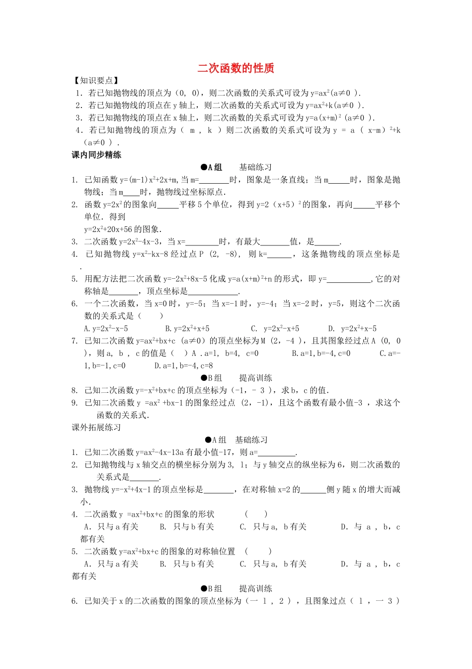 九级数学上册 204 二次函数的性质同步练习 北京课改版_第1页