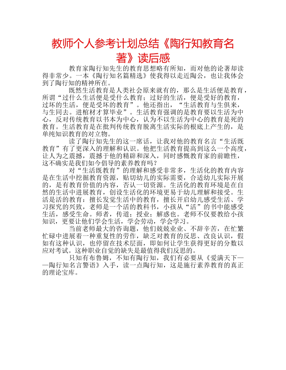 教师个人参考计划总结《陶行知教育名著》读后感 _第1页