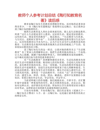 教师个人参考计划总结《陶行知教育名著》读后感 
