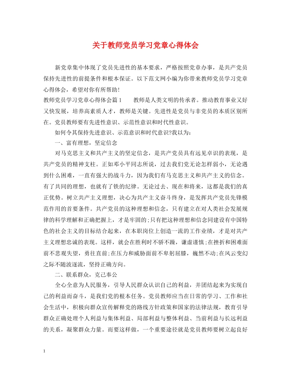 关于教师党员学习党章心得体会 _第1页