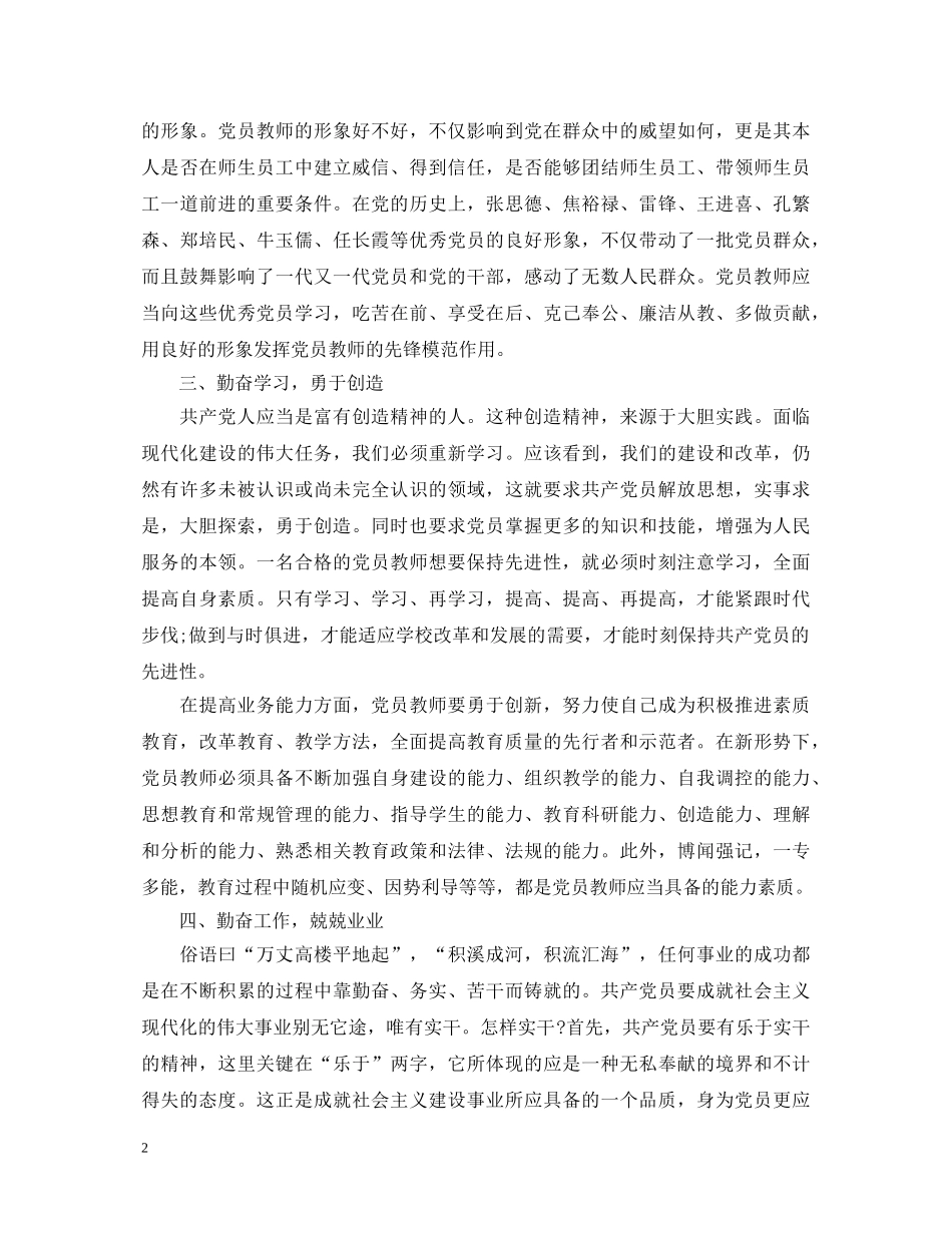 关于教师党员学习党章心得体会 _第2页