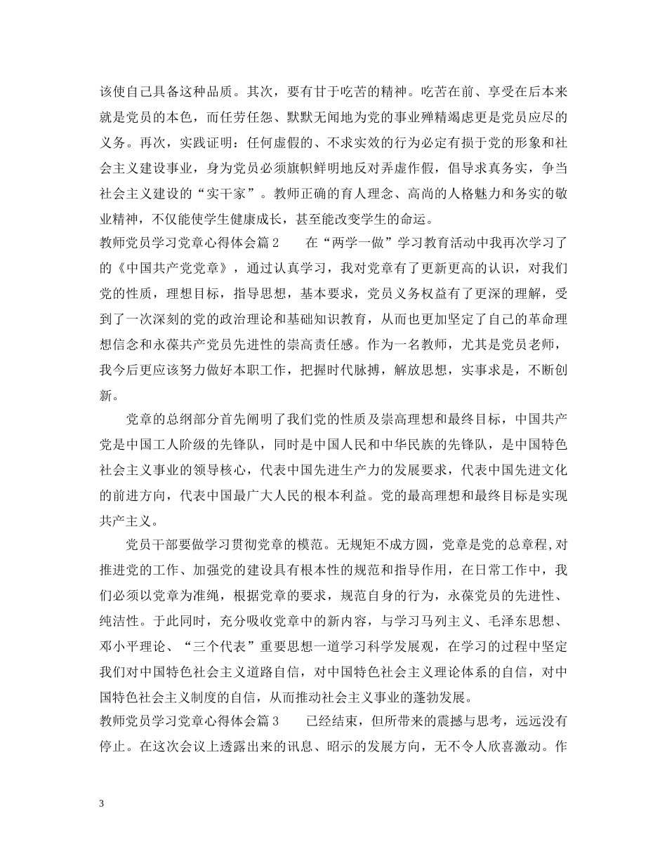 关于教师党员学习党章心得体会 _第3页