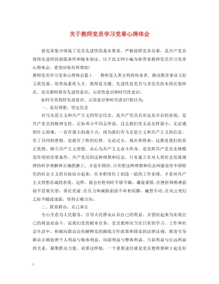 关于教师党员学习党章心得体会 