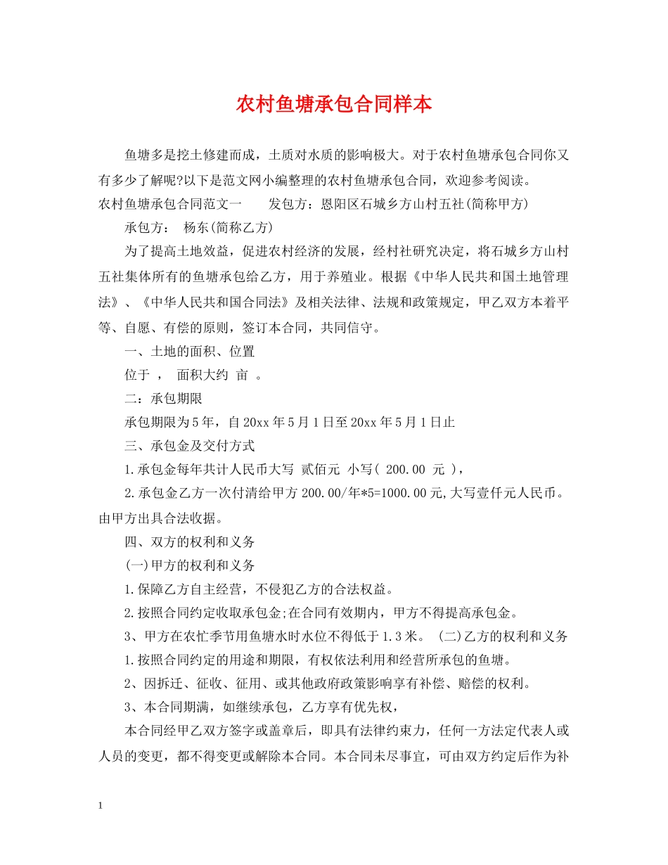 农村鱼塘承包合同样本_第1页