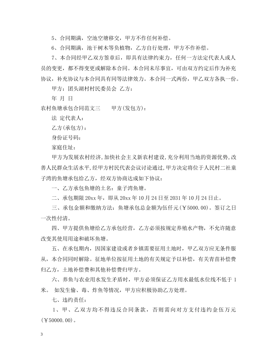 农村鱼塘承包合同样本_第3页