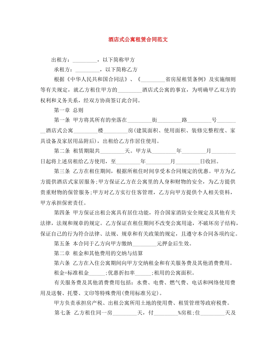 酒店式公寓租赁合同范文 _第1页