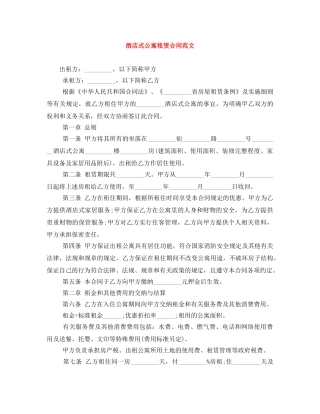 酒店式公寓租赁合同范文 