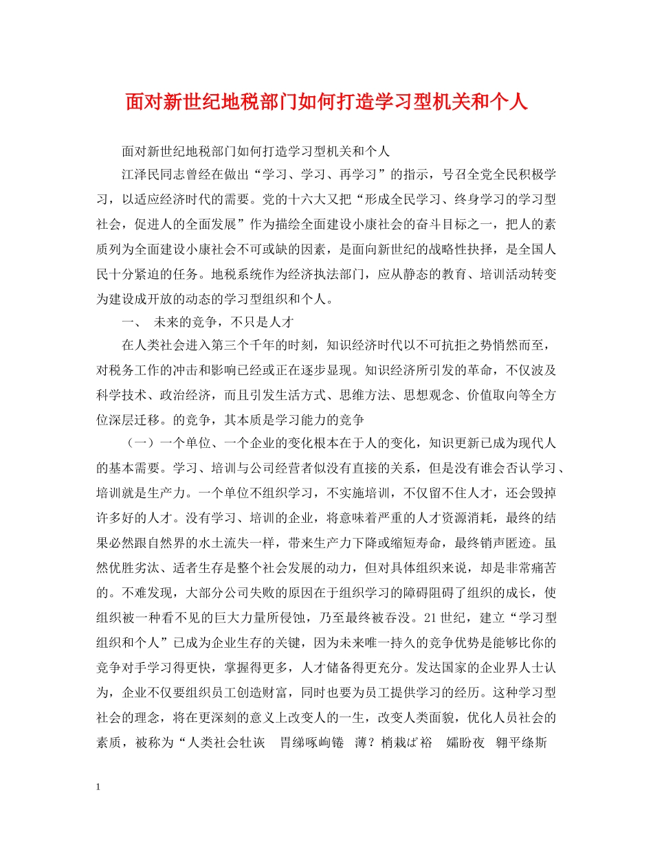 面对新世纪地税部门如何打造学习型机关和个人 _第1页