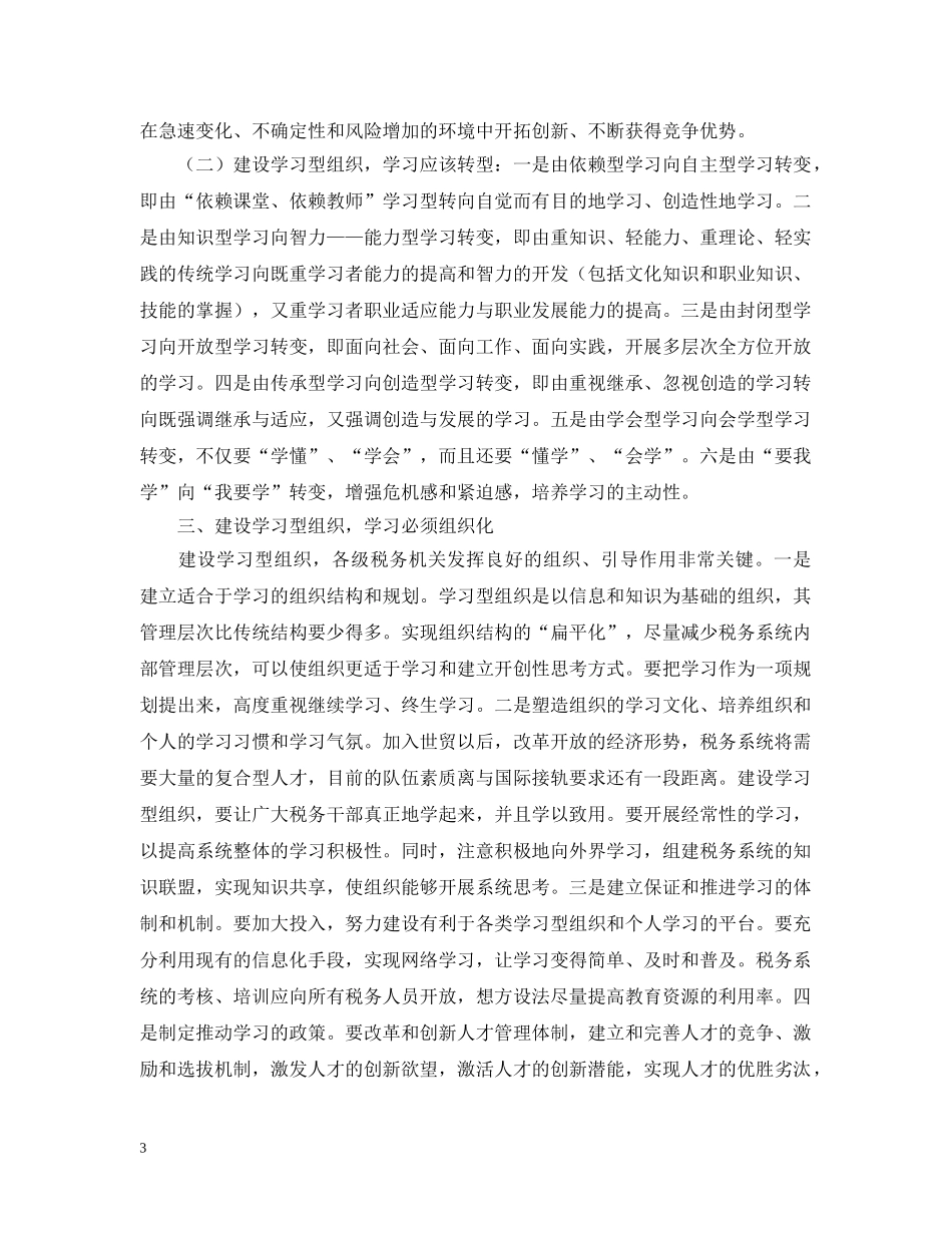 面对新世纪地税部门如何打造学习型机关和个人 _第3页