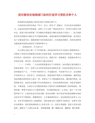 面对新世纪地税部门如何打造学习型机关和个人 
