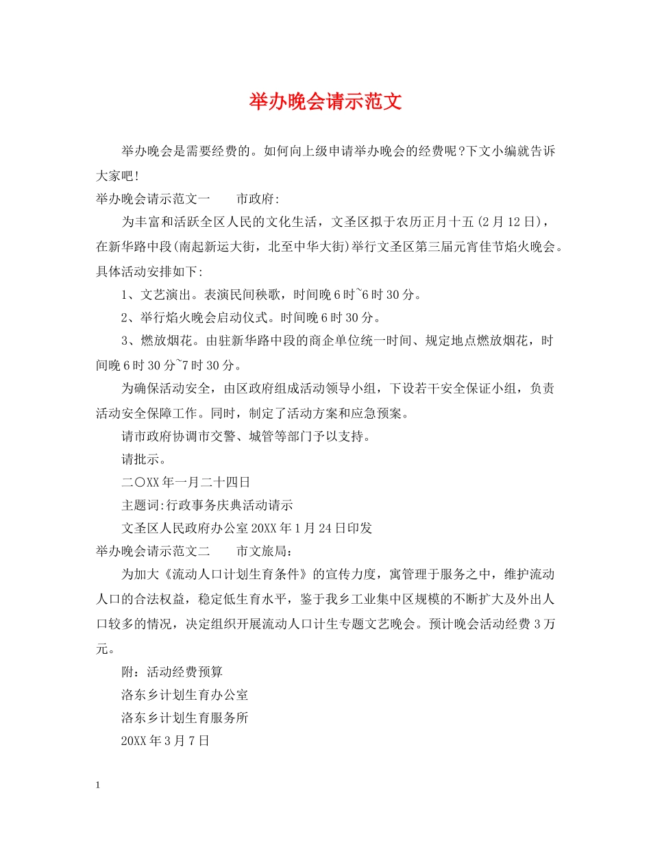 举办晚会请示范文_第1页