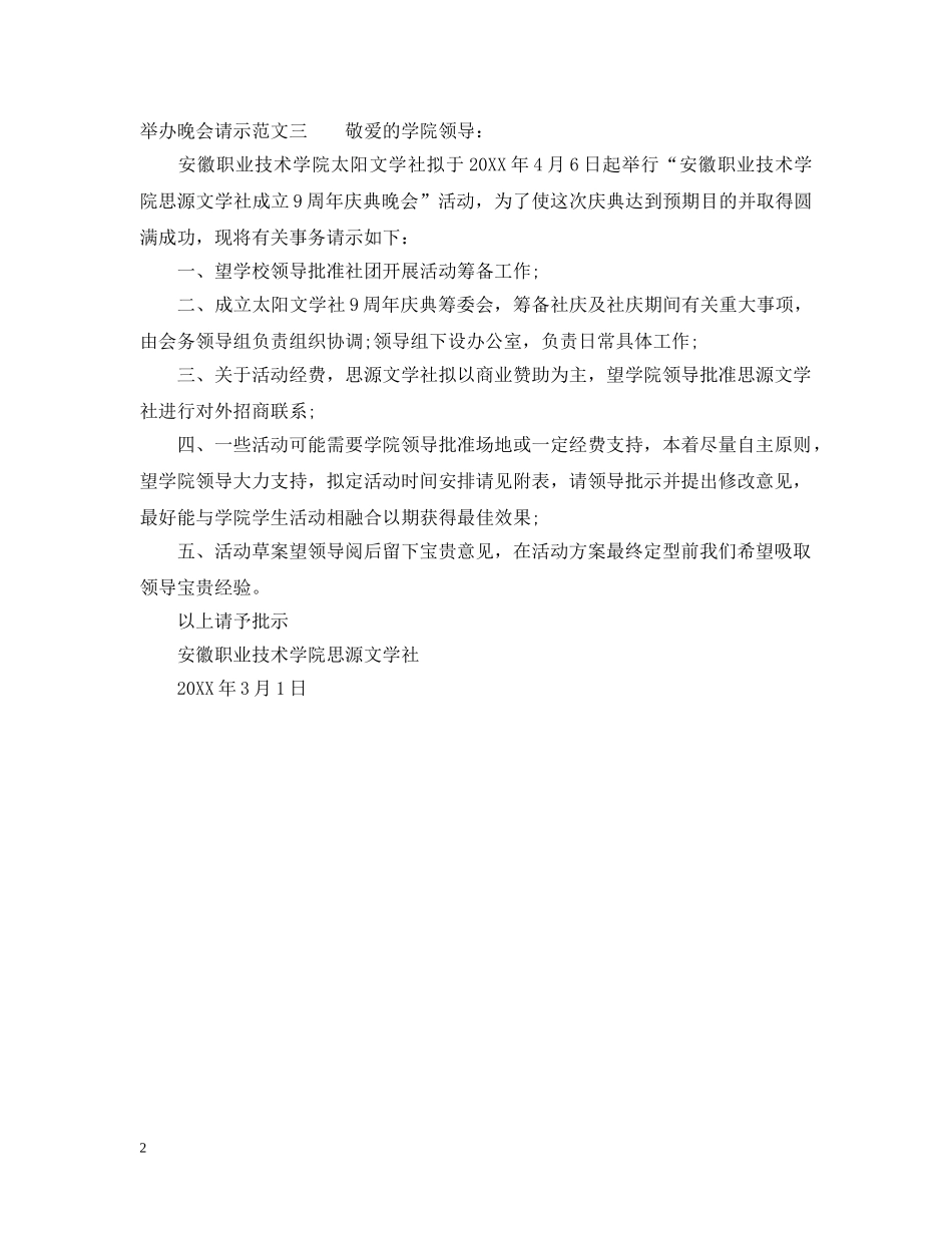 举办晚会请示范文_第2页