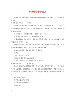 举办晚会请示范文