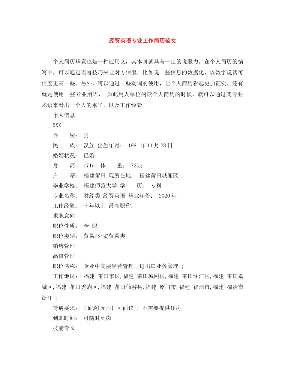 经贸英语专业工作简历范文 _第1页