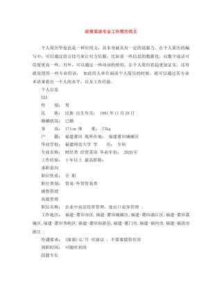 经贸英语专业工作简历范文 