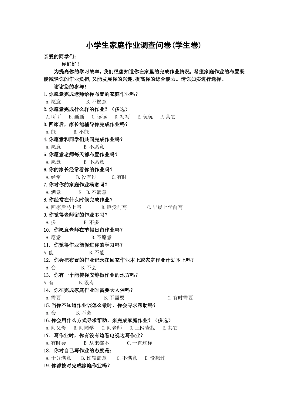 小学生家庭作业调查问卷 (2)_第1页