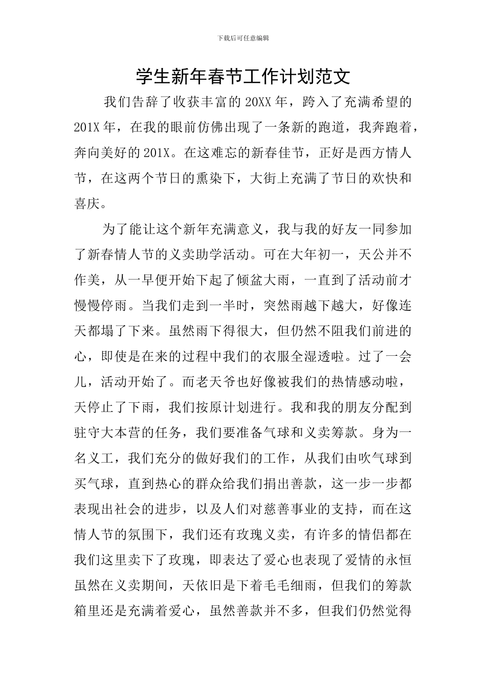 学生新年春节工作计划范文_第1页