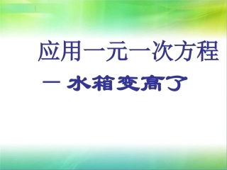 应用一元一次方程(水箱变高了)