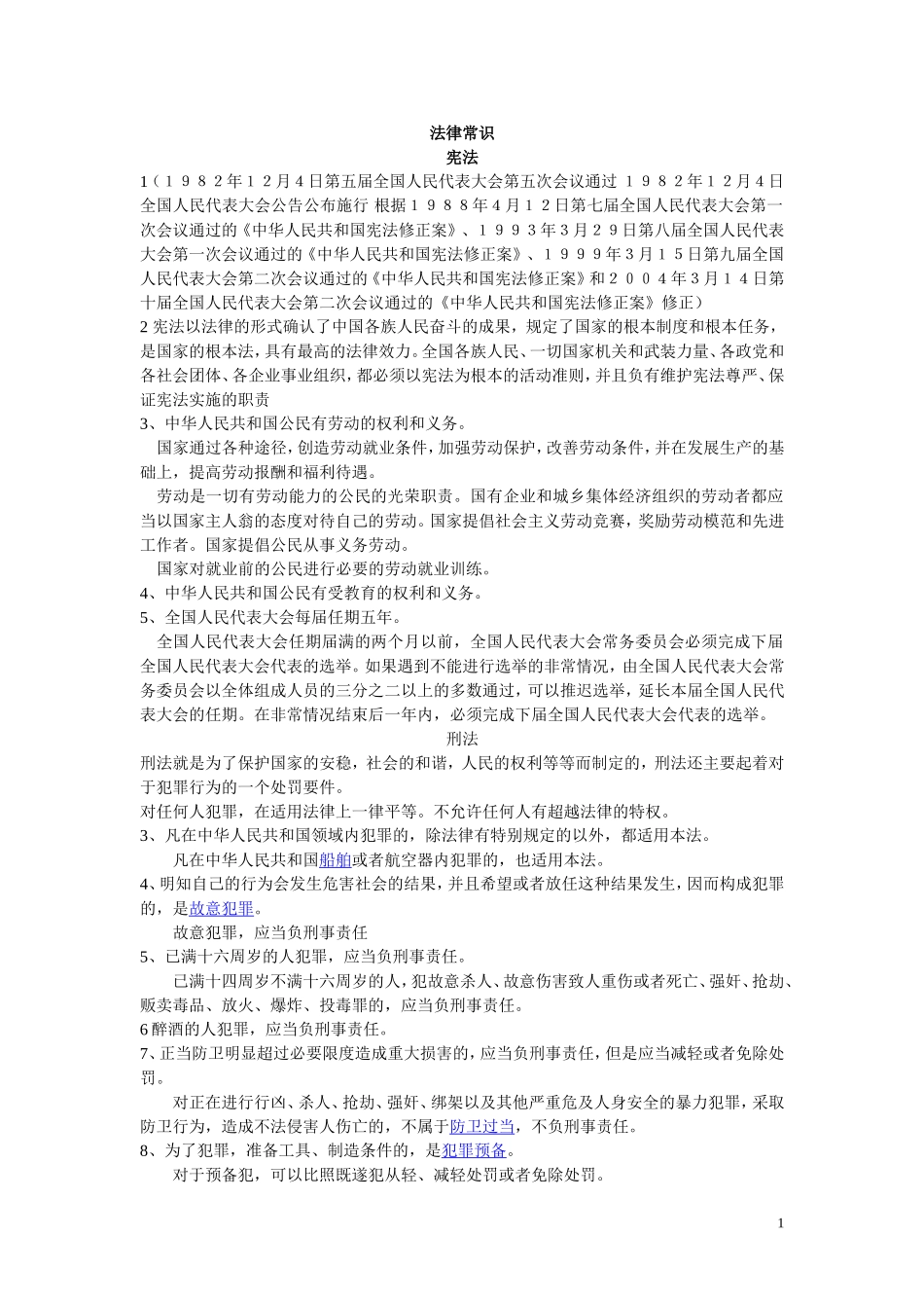 法制进课堂讲法律常识_第1页