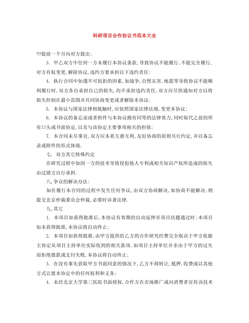 科研项目合作协议书范本大全 _第1页